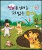 선비를 살려 준 꾀 많은 토끼 (정의와 지혜)