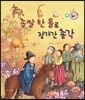 좁쌀 한 톨로 장가간 총각 (정의와 지혜)