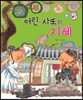 어린 사또의 지혜 (정의와 지혜)