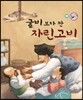 굴비 보다 짠 자린고비 (교훈과 풍자)