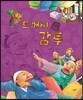 도깨비 감투 (교훈과 풍자)
