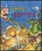 노래하는 혹부리 영감 (교훈과 풍자)