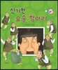 신기한 요술 항아리 (교훈과 풍자)