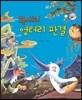 황새의 엉터리 판결 (교훈과 풍자)