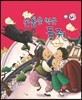 손톱을 먹은 들쥐 (교훈과 풍자)