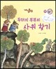 두더지 부부의 사위 찾기 (모험과 도전)