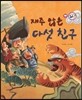 재주 많은 다섯 친구 (모험과 도전)