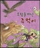 모험을 떠난 주먹이 (모험과 도전)