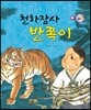 천하장사 반쪽이 (모험과 도전)