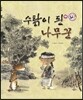 수탉이 된 나무꾼 (사랑과 인연)