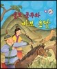 울보 공주와 바보 온달 (사랑과 인연)