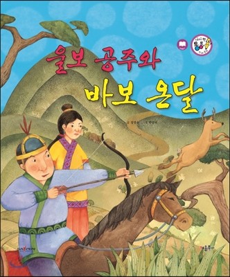 울보 공주와 바보 온달 (사랑과 인연) 