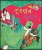 연오랑과 세오녀 (사랑과 인연)