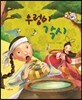 우렁이 각시 (사랑과 인연)