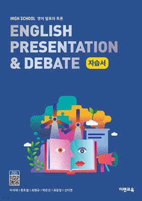 High School English Presentation & Debate(고등 영어발표와토론) 자습서