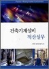 건축기계설비 적산실무