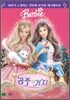 바비의 공주와 거지 (1DIsc)