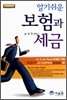알기쉬운 보험과 세금