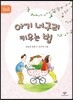 아기 너구리 키우는 법