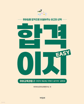 아이미소 합격이지 EASY 유아교육과정 2
