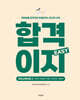 아이미소 합격이지 EASY 유아교육과정 2