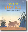 수영도 못하는 하마 노노