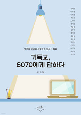 기독교, 6070에게 답하다