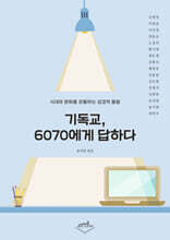기독교, 6070에게 답하다
