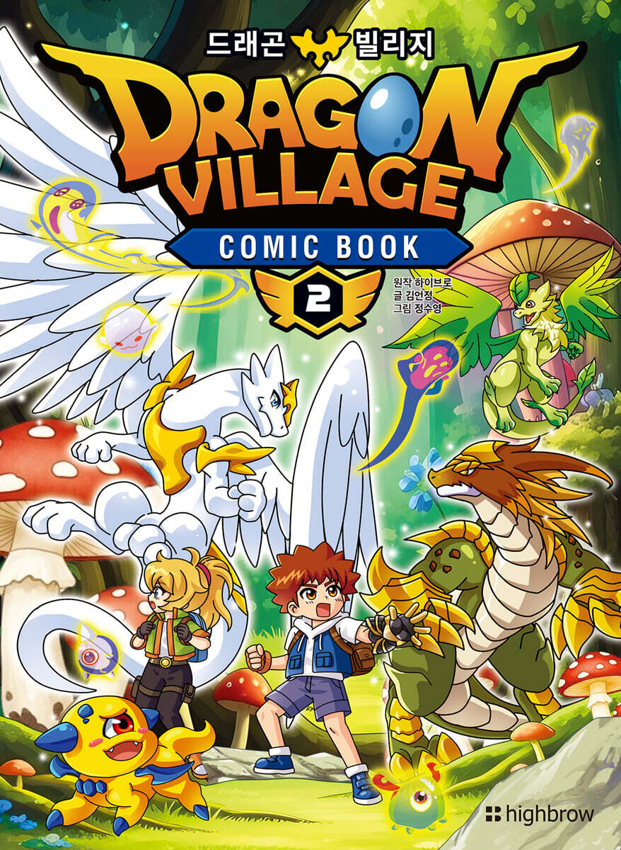 드래곤빌리지 코믹북 2