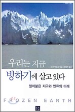 우리는 지금 빙하기에 살고 있다
