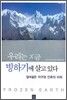 우리는 지금 빙하기에 살고 있다