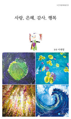 사랑, 은혜, 감사, 행복