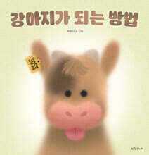 강아지가 되는 방법