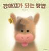 강아지가 되는 방법