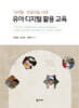 유아 디지털 활용 교육