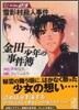 金田一少年の事件簿 File23