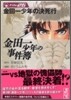 金田一少年の事件簿 File26