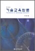 기술교육원론
