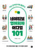 네이티브 영어회화 이디엄 101