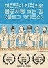 미친듯이 지적으로 불꽃처럼 쓰는 길 〈블로그 사피엔스〉