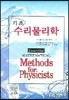 기초 수리물리학