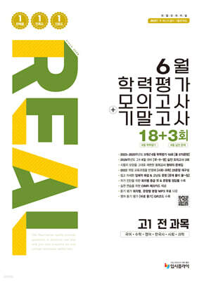 리얼 오리지널 6월 학력평가 모의고사 + 기말고사 고1 전과목 (2026년)