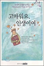 고마워요, 인생이여