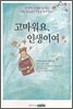 고마워요, 인생이여