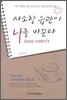 사소한 습관이 나를 바꾼다
