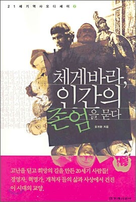 체게바라, 인간의 존엄을 묻다