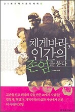 체게바라, 인간의 존엄을 묻다