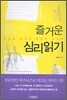 즐거운 심리읽기