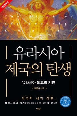 유라시아 제국의 탄생