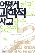 어떻게 하면 과학적으로 사고할 수 있을까?